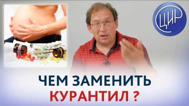 Video Курантил. Чем ЗАМЕНИТЬ КУРАНТИЛ, если от него БОЛИТ голова и НЕМЕЕТ рука? in English