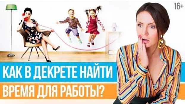 Video Тайм-менеджмент для мам. Где найти время для работы в декрете? // 16+ en français