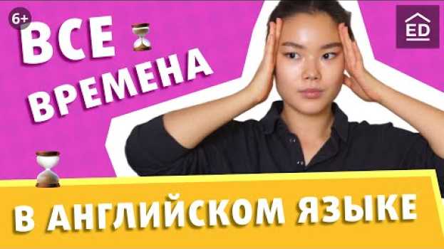 Video Все Времена в Английском Языке | Грамматика Английского Языка | EnglishDom po polsku