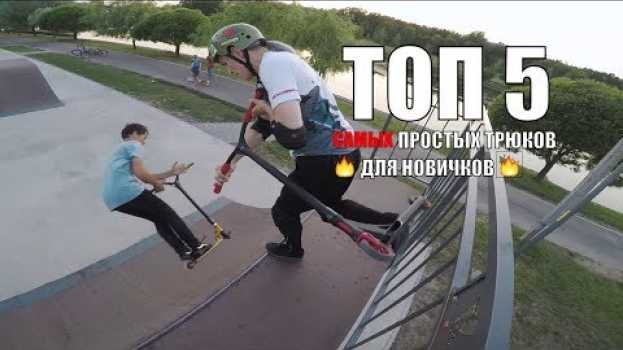 Video ТОП 5 трюков на самокате ДЛЯ НАЧИНАЮЩИХ и как их делать auf Deutsch