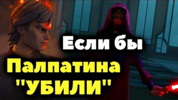 Video ЧТО БЫЛО БЫ, ЕСЛИ БЫ ПАЛПАТИН ПОДСТРОИЛ СВОЮ СМЕРТЬ? su italiano