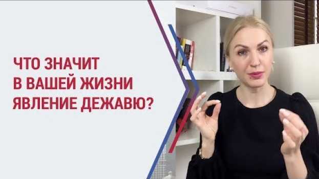 Video Дежавю - что это значит? Почему возникает чувство дежавю? Интересное и  загадочное явление Дежа Вю. auf Deutsch