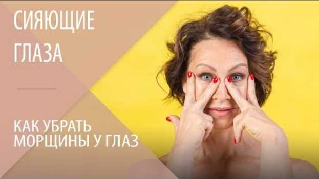 Video Сияющие глаза - как этого добиться? Как убрать морщины у глаз. Как убрать отеки под глазами   türkçe