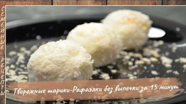Video Творожные шарики – РАФАЭЛКИ без выпечки за 15 минут! Ну очень вкусный десерт [Семейные рецепты] em português