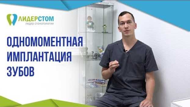 Video Одномоментная имплантация зубов. 😎 Имплантация зубов под ключ. su italiano