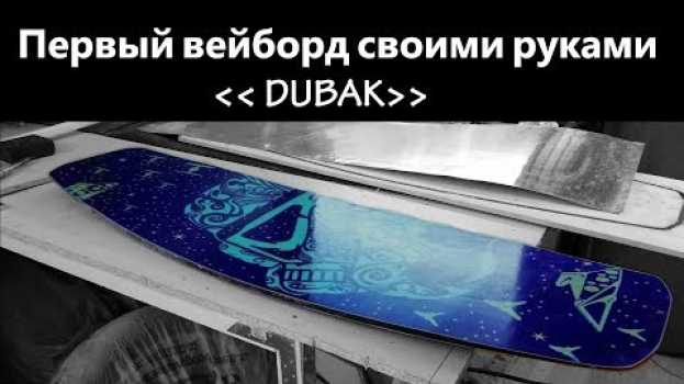 Video Первый вейкборд сделан! Конец? Нет!, только начало po polsku