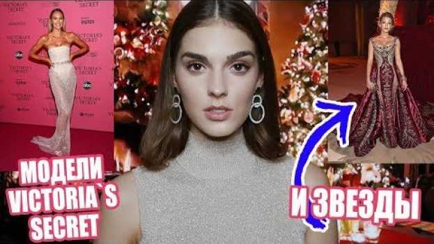 Video ЛУЧШИЕ ПЛАТЬЯ ГОДА: МОДЕЛИ VICTORIA`S SECRET И ЗВЕЗДЫ | ИТОГИ 2018   türkçe