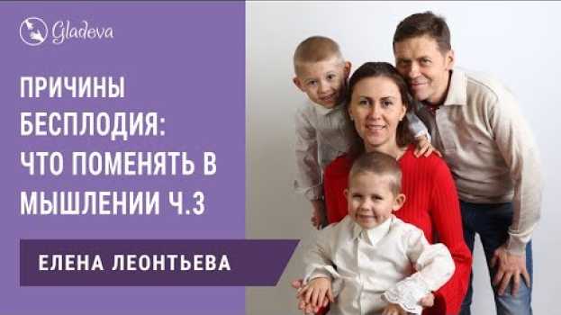 Video Причины бесплодия у женщин: что поменять в мышлении чтобы родить здорового ребенка? Ч. 3 auf Deutsch