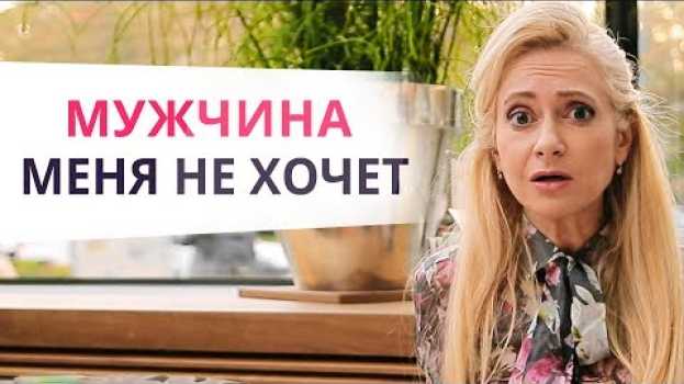 Video 5 причин, почему мужчина не хочет секса и как это исправить en español