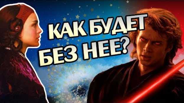 Video Что Если Бы Падме Не Пережила Атаку Клонов? in English