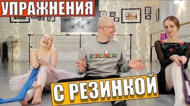 Video Как укрепить стопу | Устойчивость | Упражнения с резинкой   türkçe
