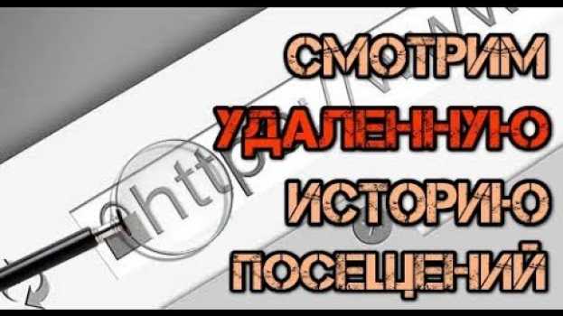 Video Как посмотреть историю посещения сайтов, если она удалена   türkçe