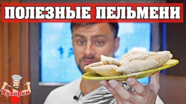 Video ПОЛЕЗНЫЕ ПЕЛЬМЕНИ! РЕАЛЬНО ИЛИ НЕТ?   türkçe