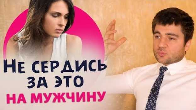 Video Когда не стоит злиться на мужчину in English
