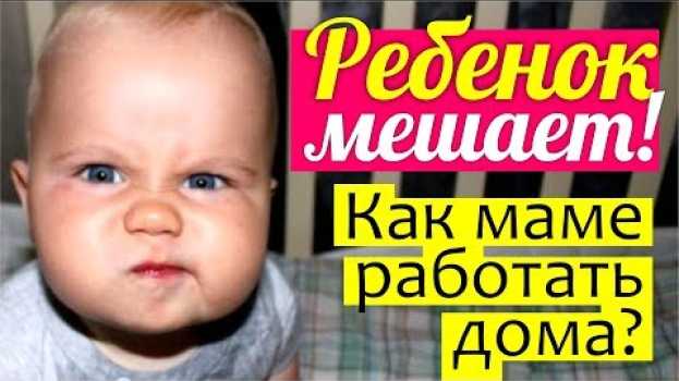 Video Как работать дома, если РЕБЕНОК МНЕ МЕШАЕТ? Чем занять ребенка? Как отвлечь малыша? in English