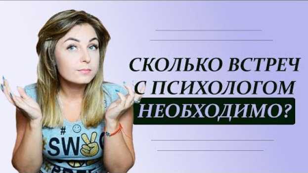 Video Сколько встреч с психологом мне нужно? Психолог Лариса Бандура   türkçe