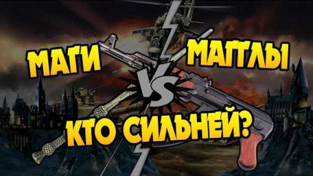 Video Кто Победит в Войне Волшебников и Маглов?   türkçe