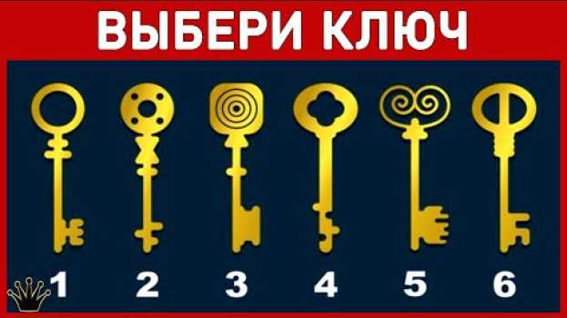 Video ВЫБЕРИ КЛЮЧ, которым бы открыл мистический сундук, и УЗНАЙ КТО ТЫ по жизни. ТЕСТ ЛИЧНОСТИ. auf Deutsch