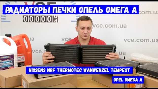 Video Обзор радиаторов печки Опель Омега А | Радиатор печки Nissens NRF Thermotec Tempest | Opel Omega A em português
