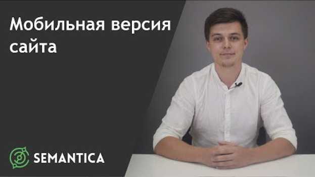 Video Мобильная версия сайта: что это такое и для чего она нужна | SEMANTICA in English