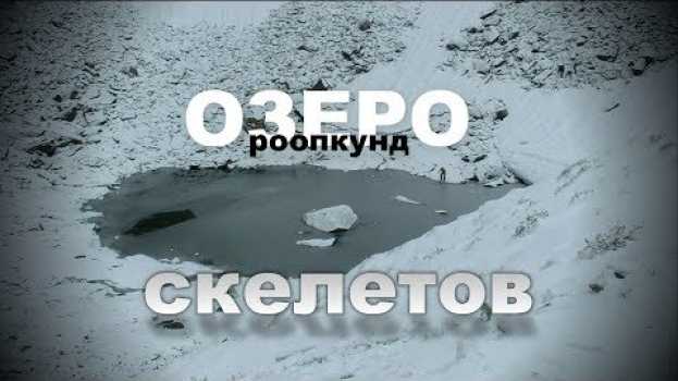 Video Сотни человеческих костей разбросаны по берегам этого гималайского озера in English