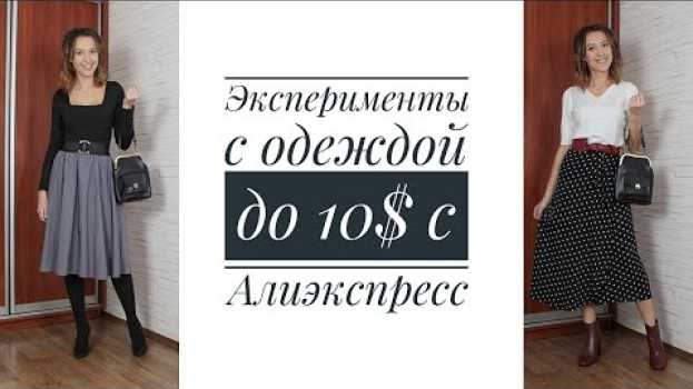Video ОДЕЖДА ДО 10$ с ALIEXPRESS: вы не верили, что это возможно!   türkçe