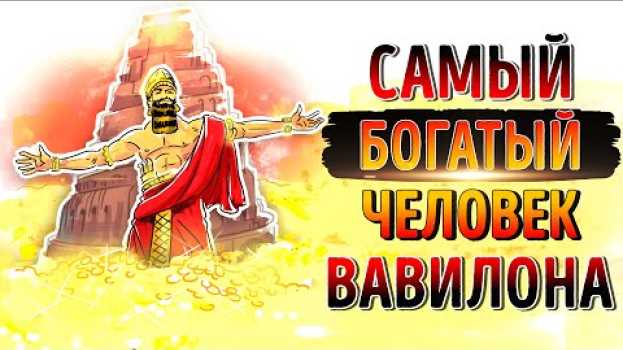 Video «Самый богатый человек в Вавилоне». Джорж Клейсон | Саммари ®   türkçe
