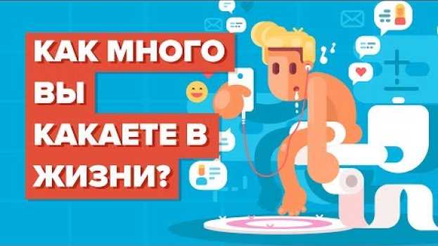 Video Как много вы какаете в жизни? su italiano