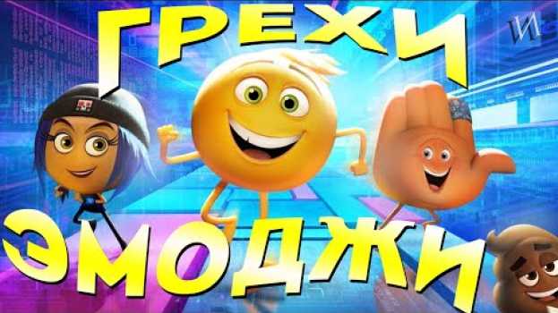 Video МультГрехи "Эмоджи фильм" | Все грехи, приколы, ляпы мультфильма in English