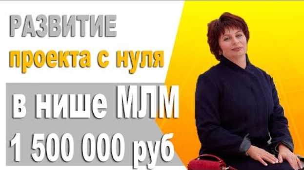 Video Первый запуск бизнеса с нуля до прибыли 1500 000 руб. Бизнес система МЛМ. Кейс Натальи Войцеховской in English