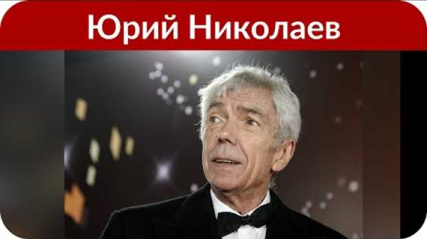Video Ведущий Юрий Николаев о старте карьеры Началовой: Она сразу стала победительницей in English