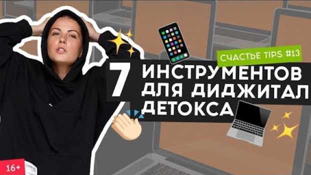 Video Как избавиться от интернет - зависимости? | Счастье Tips #13 | 16+ in English