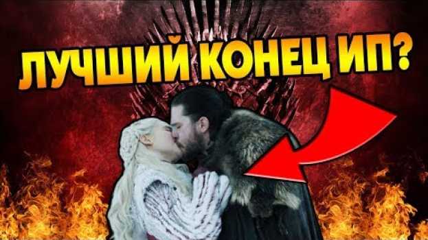 Video Каким Должен Быть Финал Сериала Игра Престолов? 🔥 in English