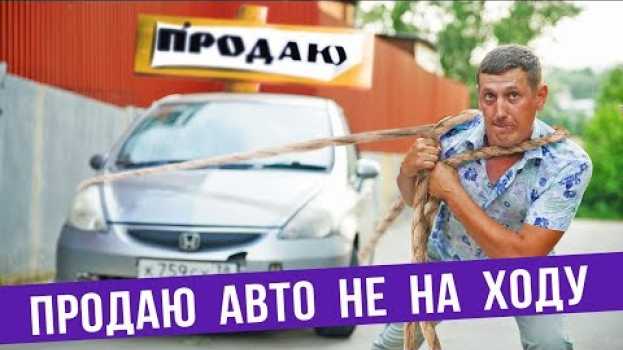 Video Как продать авто не на ходу ДОРОГО 💲 su italiano