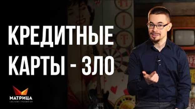 Video Кредитные карты – это ЗЛО em português