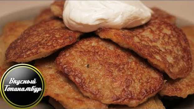 Video Драники (Деруны). Очень Вкусные и Нежные. Простой Рецепт.  Potato Pancakes!   türkçe