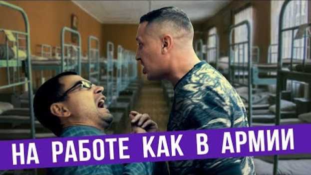 Video Если на работе как в армии auf Deutsch
