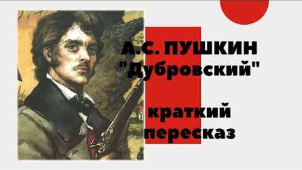Video А.С. Пушкин. "Дубровский" Краткий пересказ повести su italiano