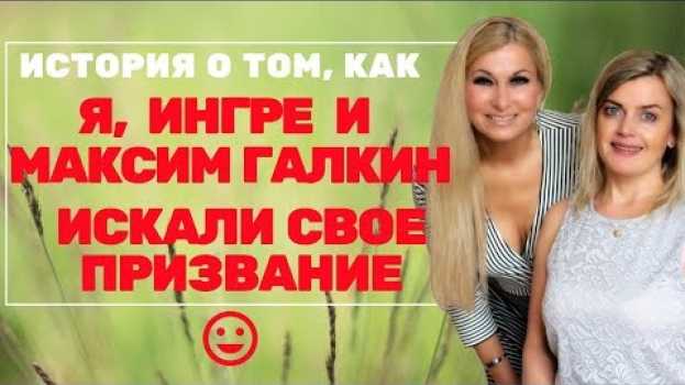 Video КАК МЫ ИСКАЛИ СВОЕ ПРИЗВАНИЕ В ВЕЛИКОБРИТАНИИ in English