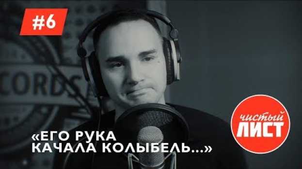 Video Его рука качала колыбель.  Стихи.  Проект ЧИСТЫЙ ЛИСТ po polsku