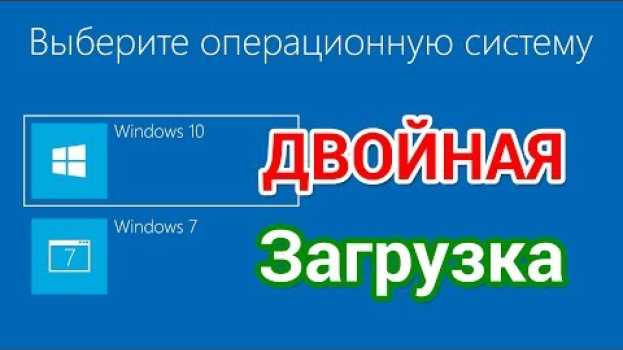 Video Как установить Windows 10 второй системой к Виндовс 7 en français