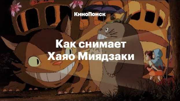 Video Как снимает Хаяо Миядзаки   türkçe
