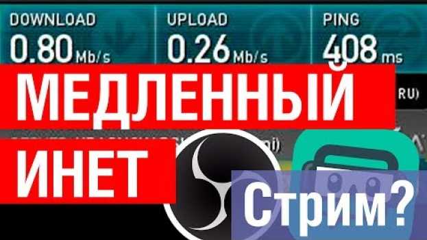 Video Как стримить со слабым интернетом без лагов На Twitch Youtube. Настройка OBS 2020 en français