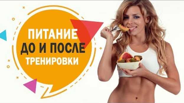 Video Питание ДО и ПОСЛЕ Тренировки + Примеры! em português