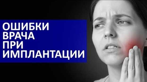 Video Какие ошибки может совершить имплантолог при установки дентального имплантата en français