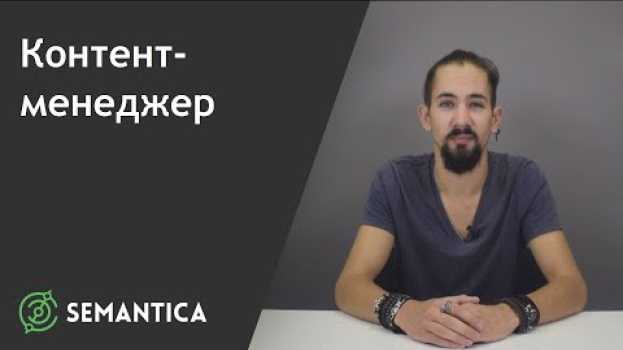 Видео Контент-менеджер: кто это такой и чем он занимается | SEMANTICA на русском