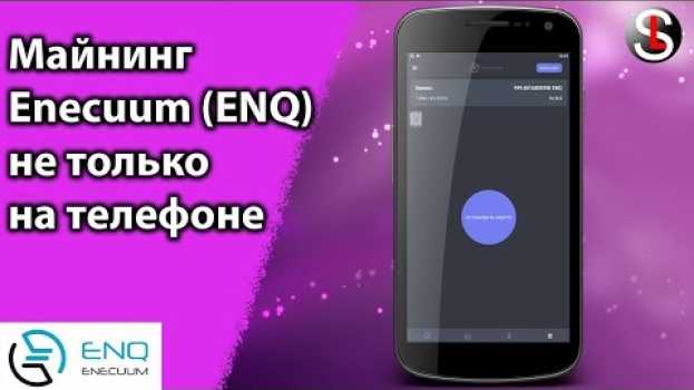 Video Майнинг enecuum (ENQ)  на смартфоне и не только   türkçe