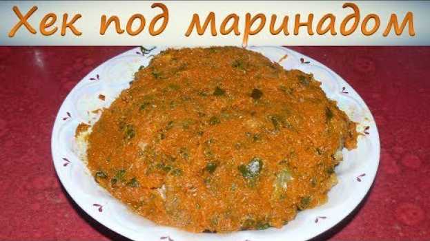 Video Хек под маринадом. Самый простой рецепт! en français