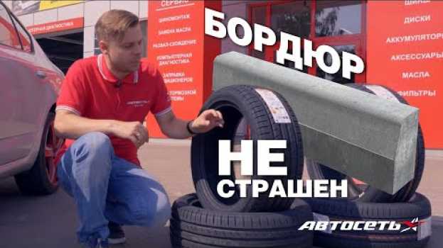Video Что это за шины, с которыми не страшно притираться диском к бордюру po polsku
