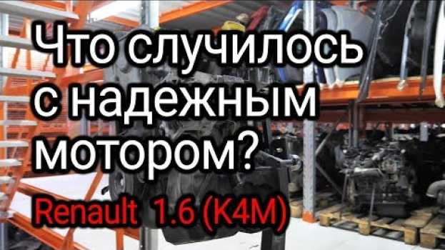 Video Что не так с надежным и живучим двигателем Renault 1.6 16v (K4M)? Опять кто-то не менял масло. em português
